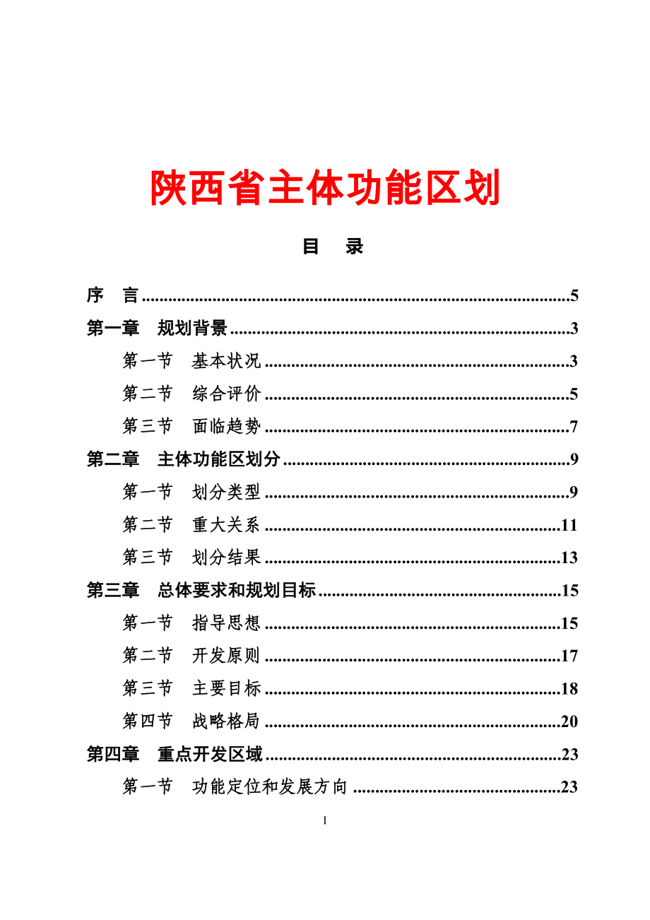 《陕西省主体功能区规划》_第1页