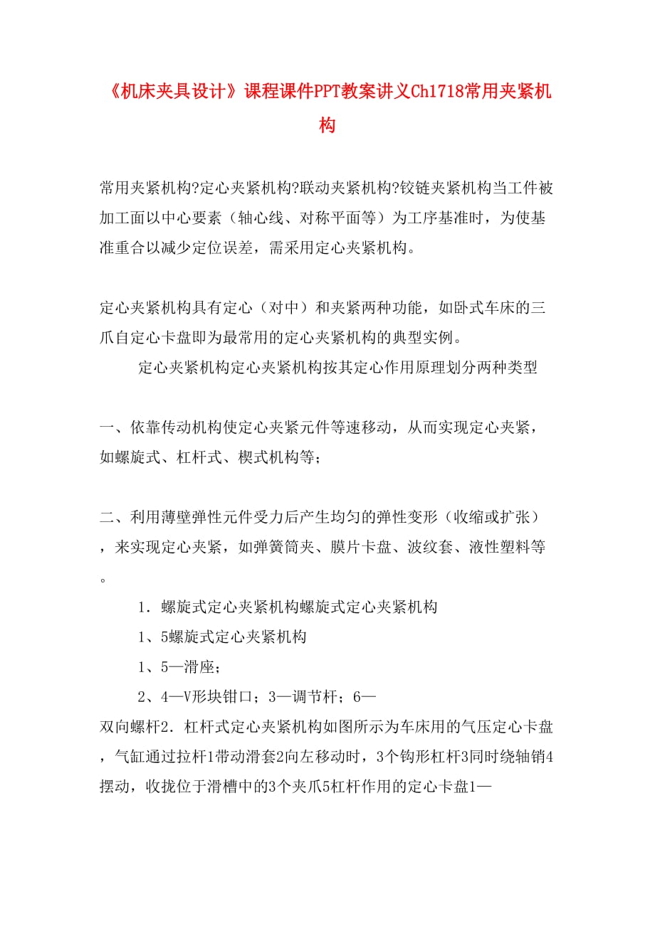 《机床夹具设计》课程课件PPT教案讲义Ch1718常用夹紧机构_第1页
