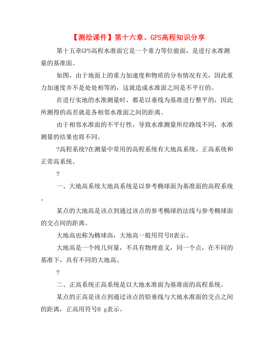 【测绘课件】第十六章、GPS高程知识分享_第1页
