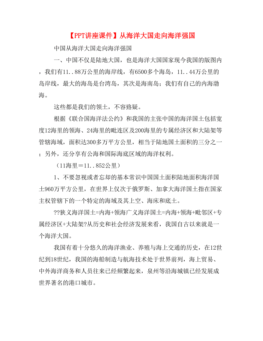 【PPT讲座课件】从海洋大国走向海洋强国_第1页