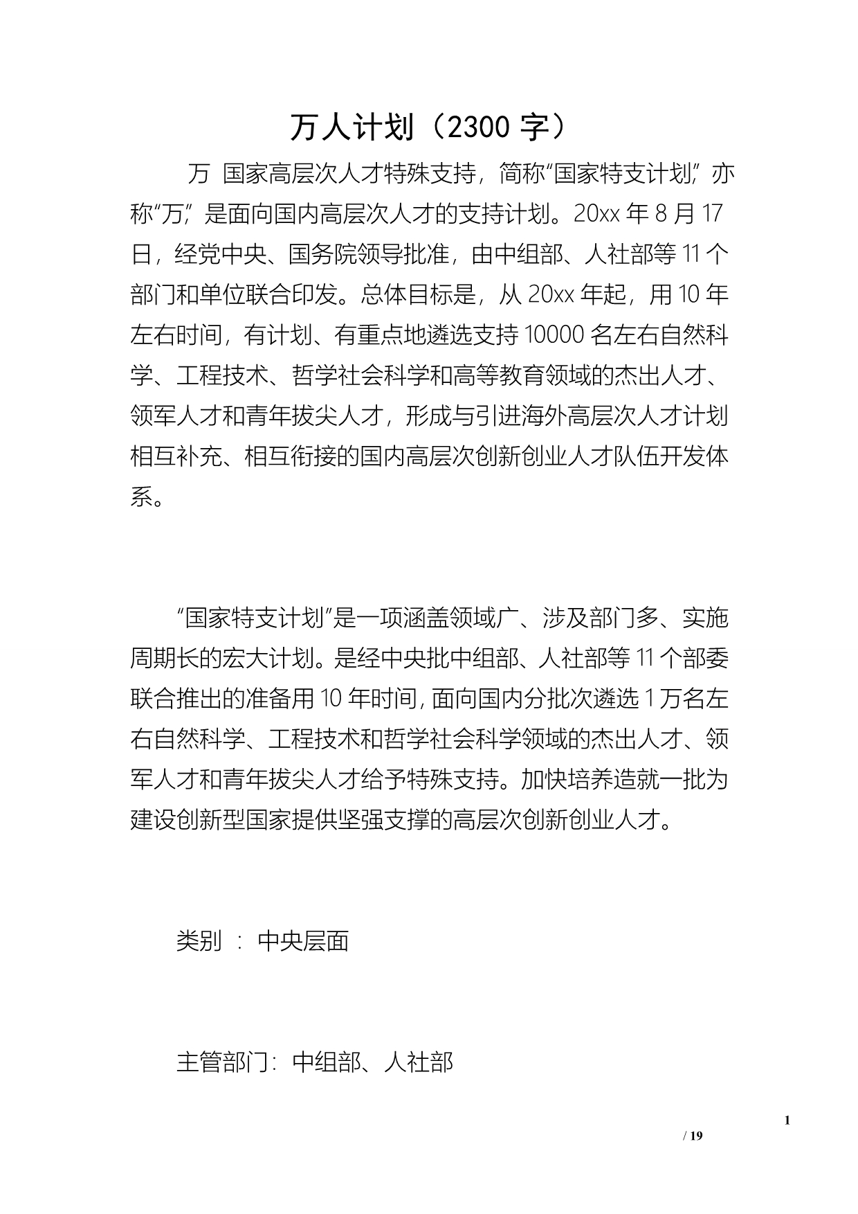 万人计划（2300字）_第1页