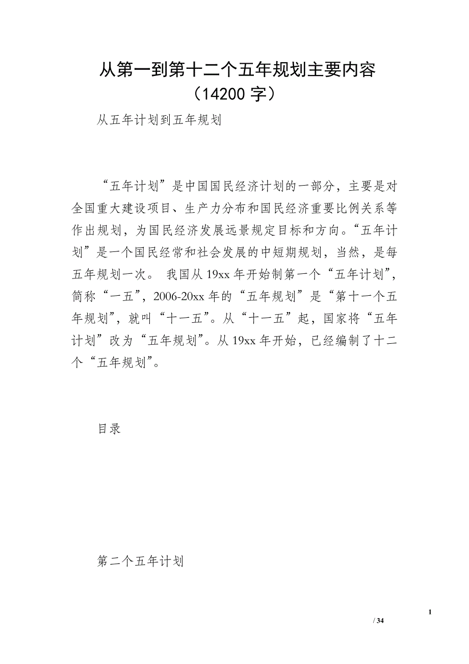 从第一到第十二个五年规划主要内容（14200字）_第1页