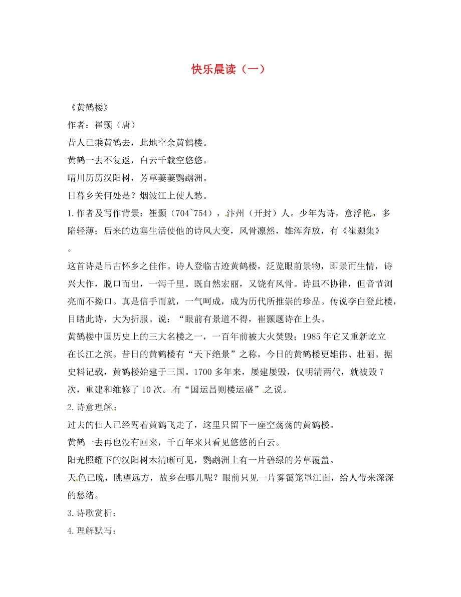 内蒙古鄂尔多斯市八年级语文上册快乐晨读一黄鹤楼新人教版_第1页