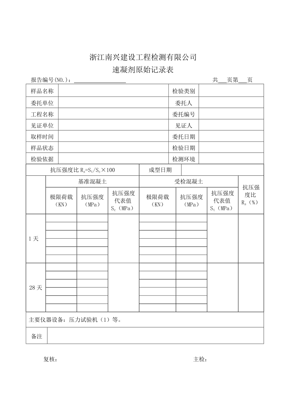 速凝剂原始记录.doc_第1页