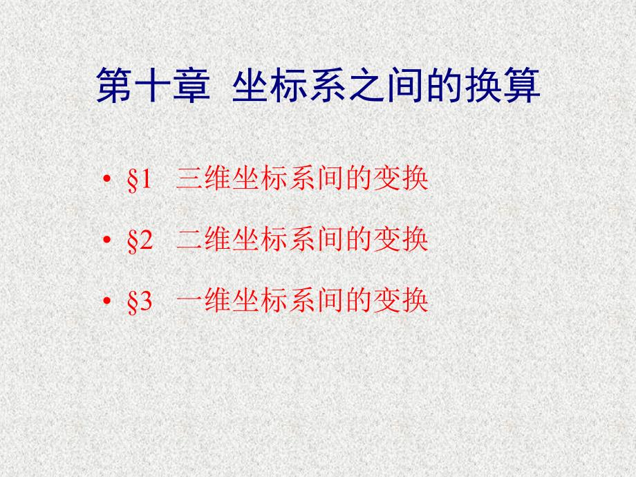 坐标系之间的换算_第1页