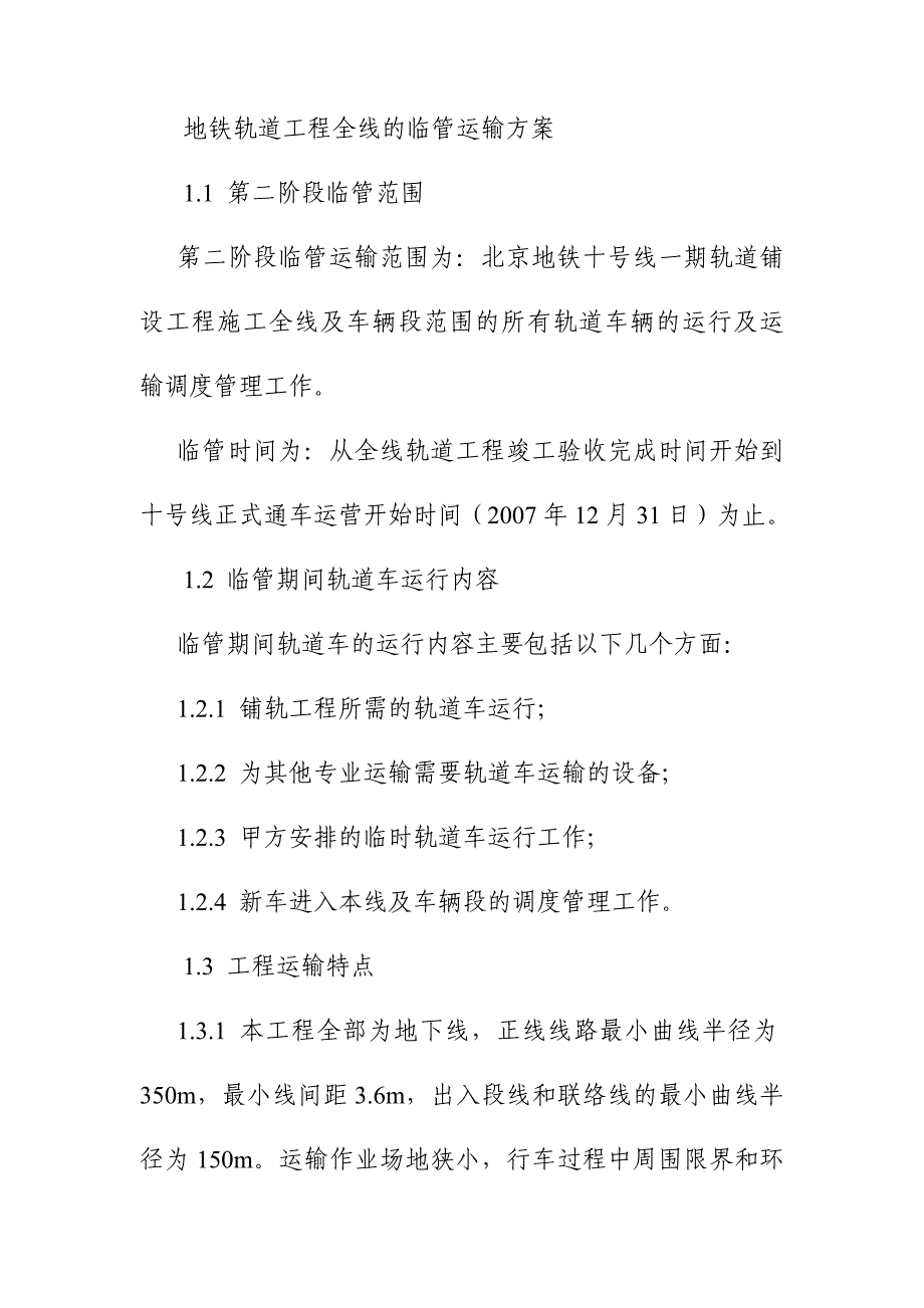 地铁轨道工程全线的临管运输方案_第1页