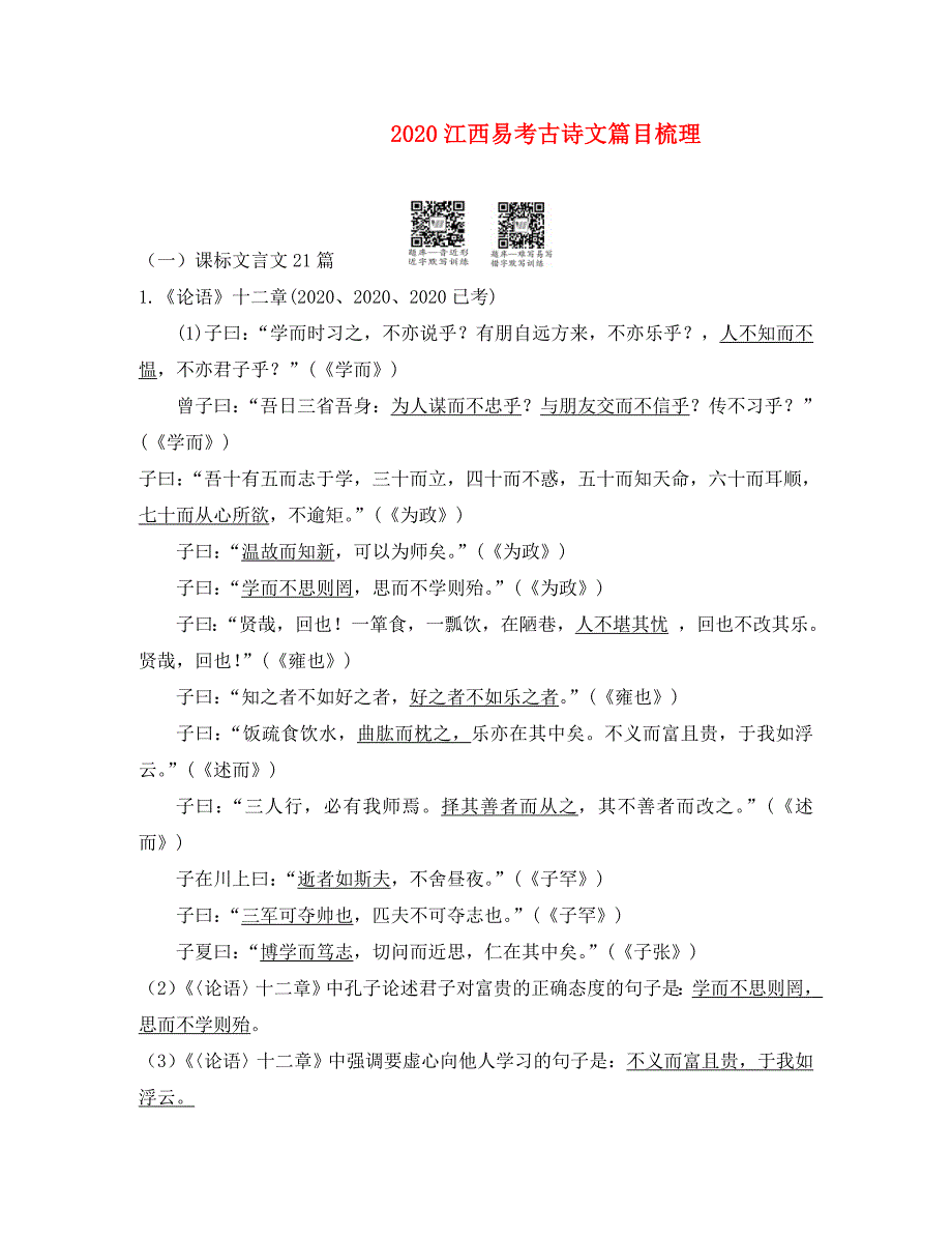 江西省2020中考语文 第二部分 古诗文阅读与积累 易考古诗文篇目梳理 新人教版_第1页