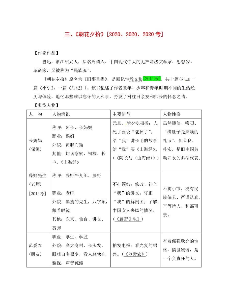 （安徽专用）2020届中考语文 专题复习三 名著阅读 三《朝花夕拾》素材_第1页