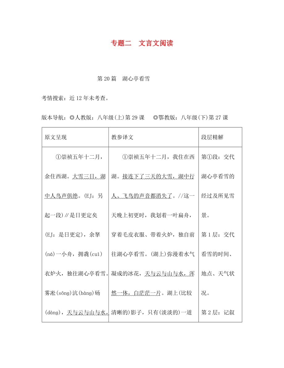 重庆市2020年中考语文总复习 第二部分 古诗文积累与阅读 专题二 文言文阅读 第20篇 湖心亭看雪原文呈现_第1页