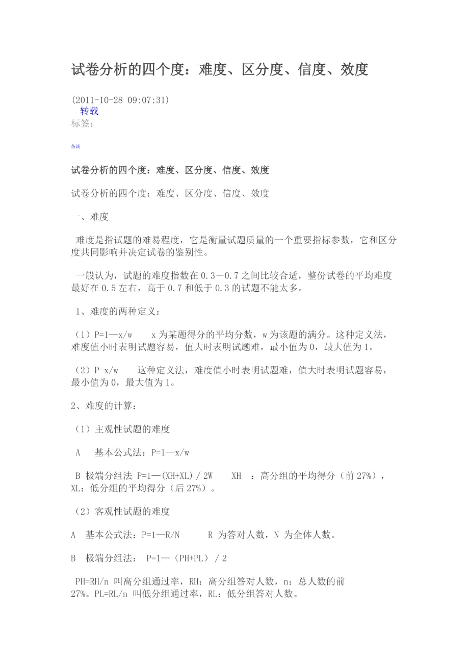 试卷分析的四个度.doc_第1页