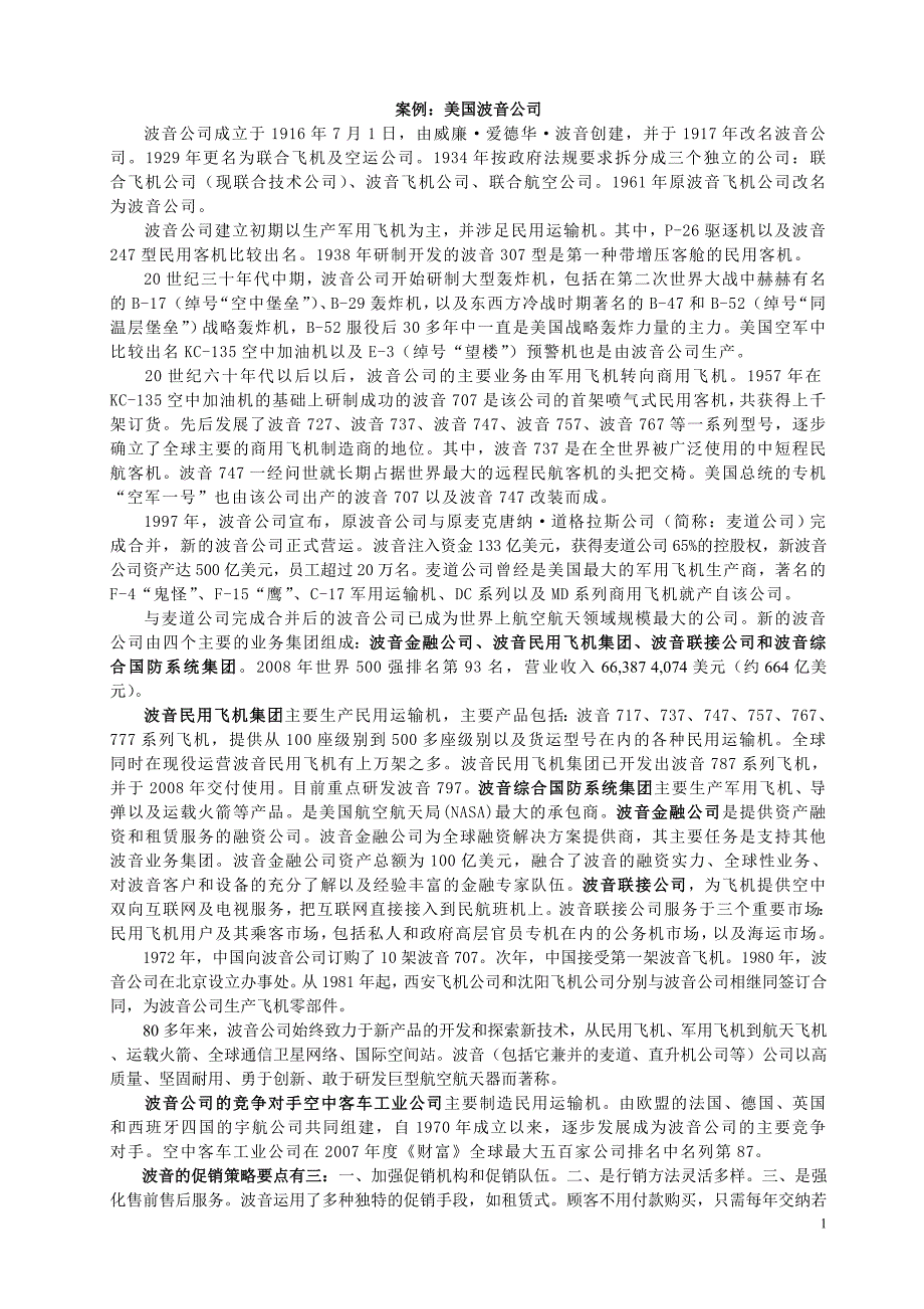 （企业管理案例）案例美国波音公司_第1页