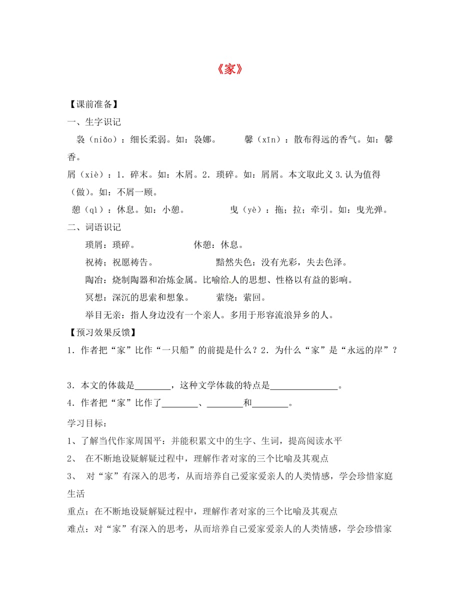 福建省南安市石井镇厚德中学九年级语文下册 1 家导学案（无答案） 语文版_第1页