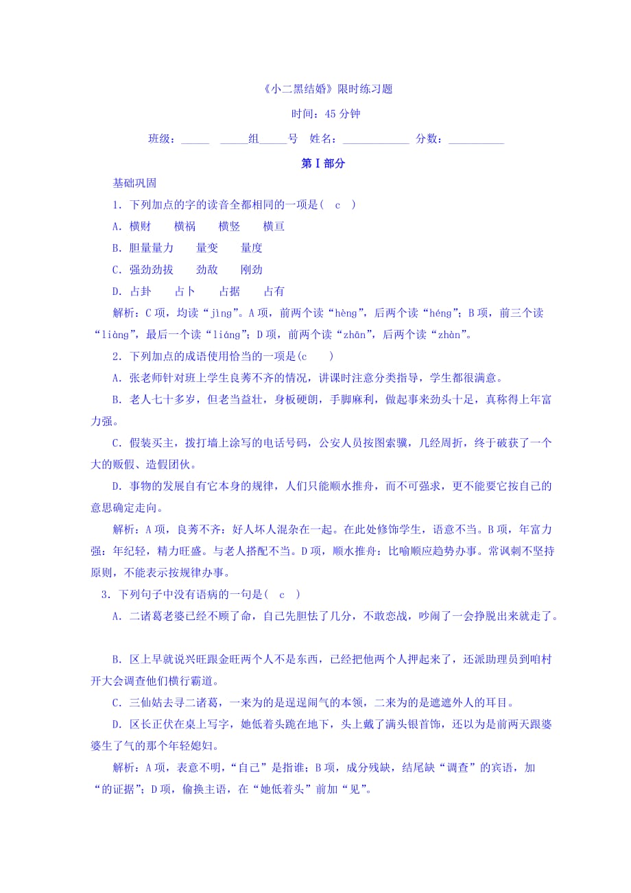 河北省石家庄市复兴中学高中语文人教选修《中国小说欣赏》：第七单元 第13课《小二黑结婚》限时练 Word缺答案_第1页