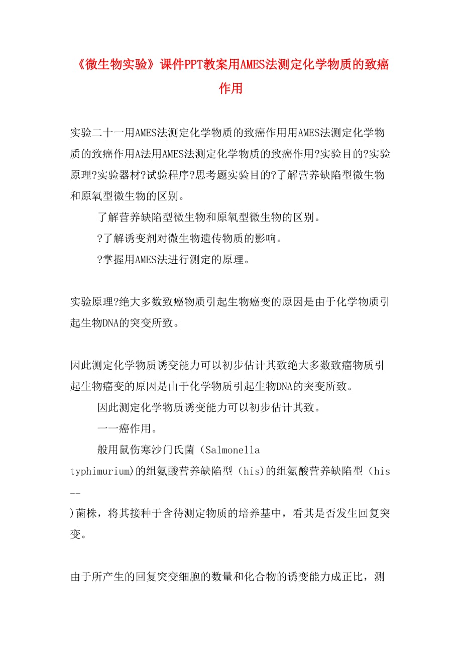 《微生物实验》课件PPT教案用AMES法测定化学物质的致癌作用_第1页