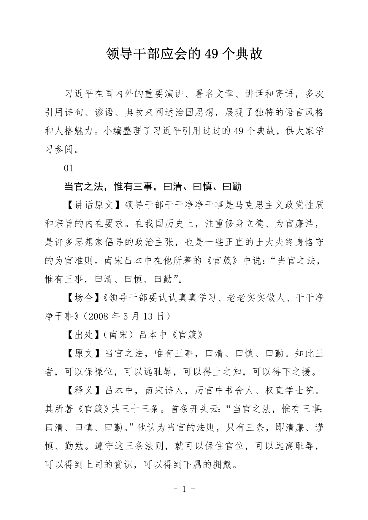 （领导管理技能）领导干部应会的个典故_第1页