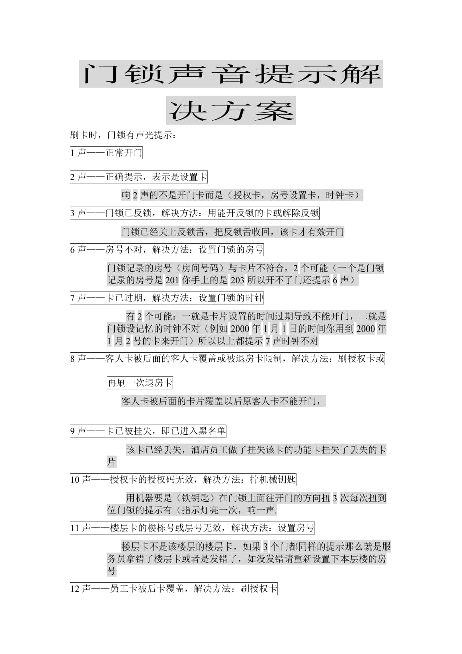 门锁声音提示解决方案调试方法.doc_第1页