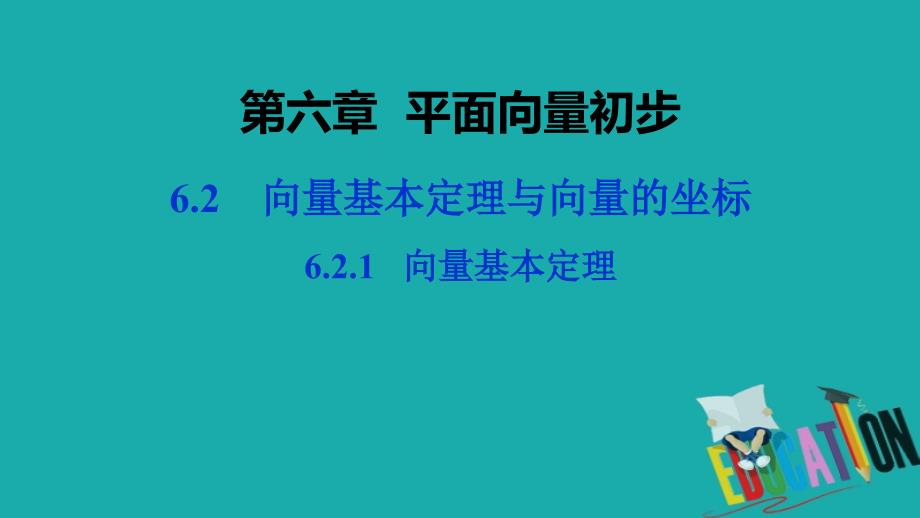 2019-2020学年新教材人教B版高中数学必修第二册课件：第六章 6.2.1 向量基本定理_第1页
