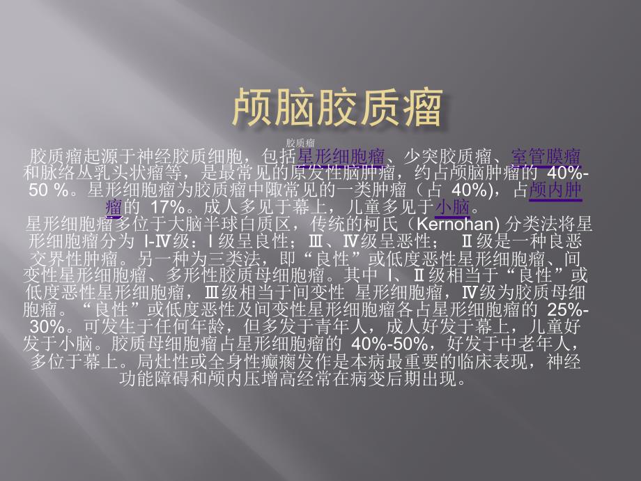 颅脑胶质瘤_第1页