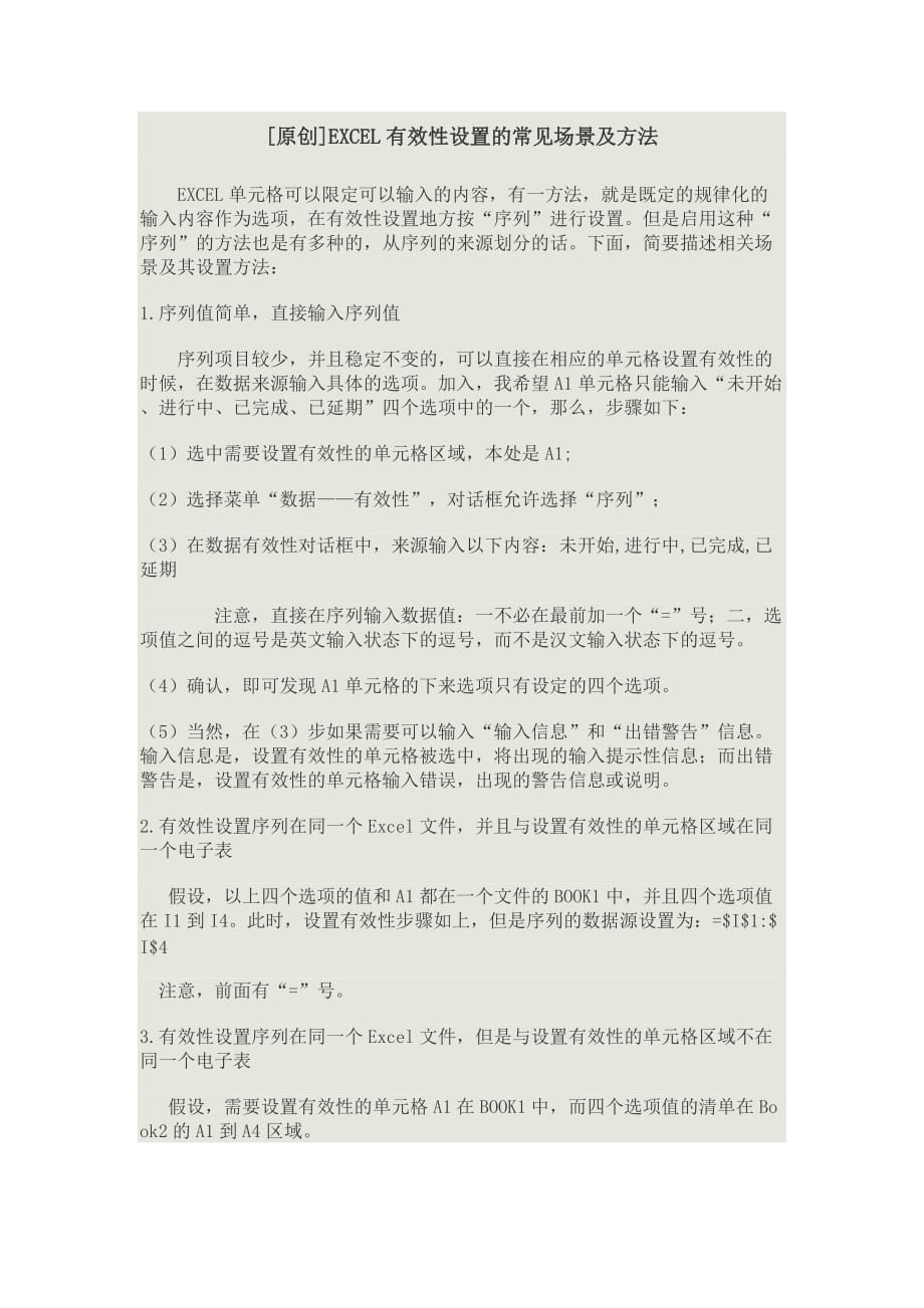 excel表格中的有效性设置.doc_第1页