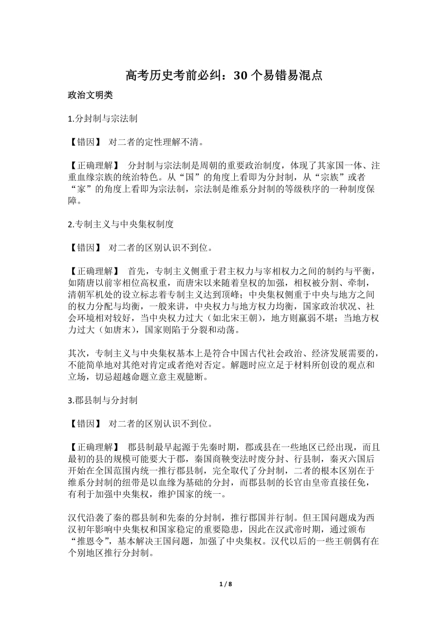 高考历史考前必纠三十个易错易混点八_第1页