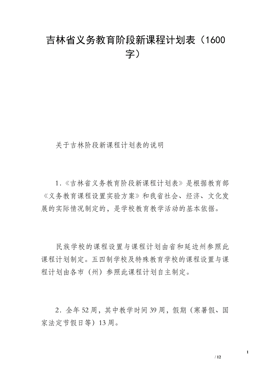 吉林省义务教育阶段新课程计划表（1600字）_第1页