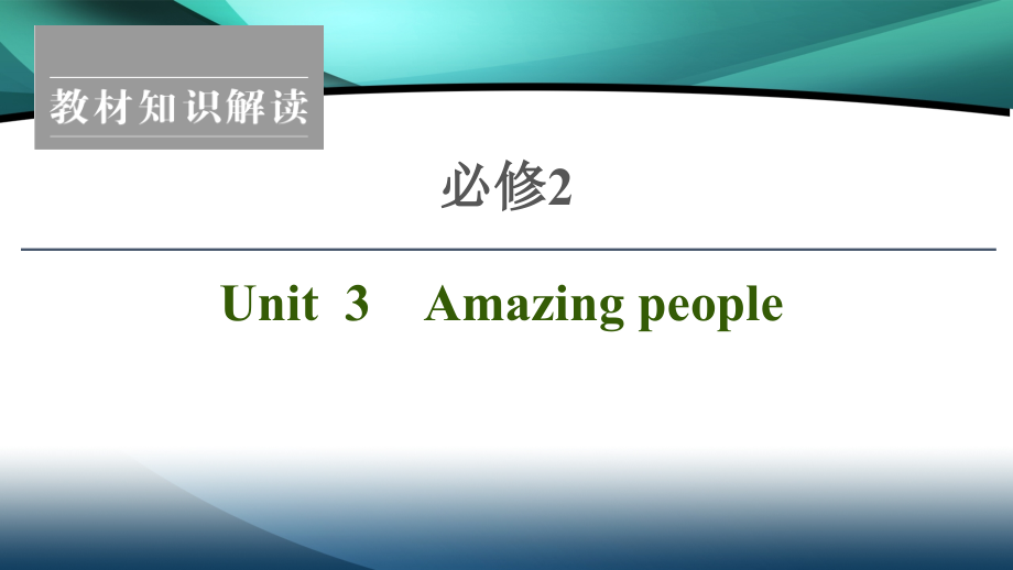 2021版新高考译林英语（江苏专版）一轮课件：必修2 Unit 3 Amazing people_第1页