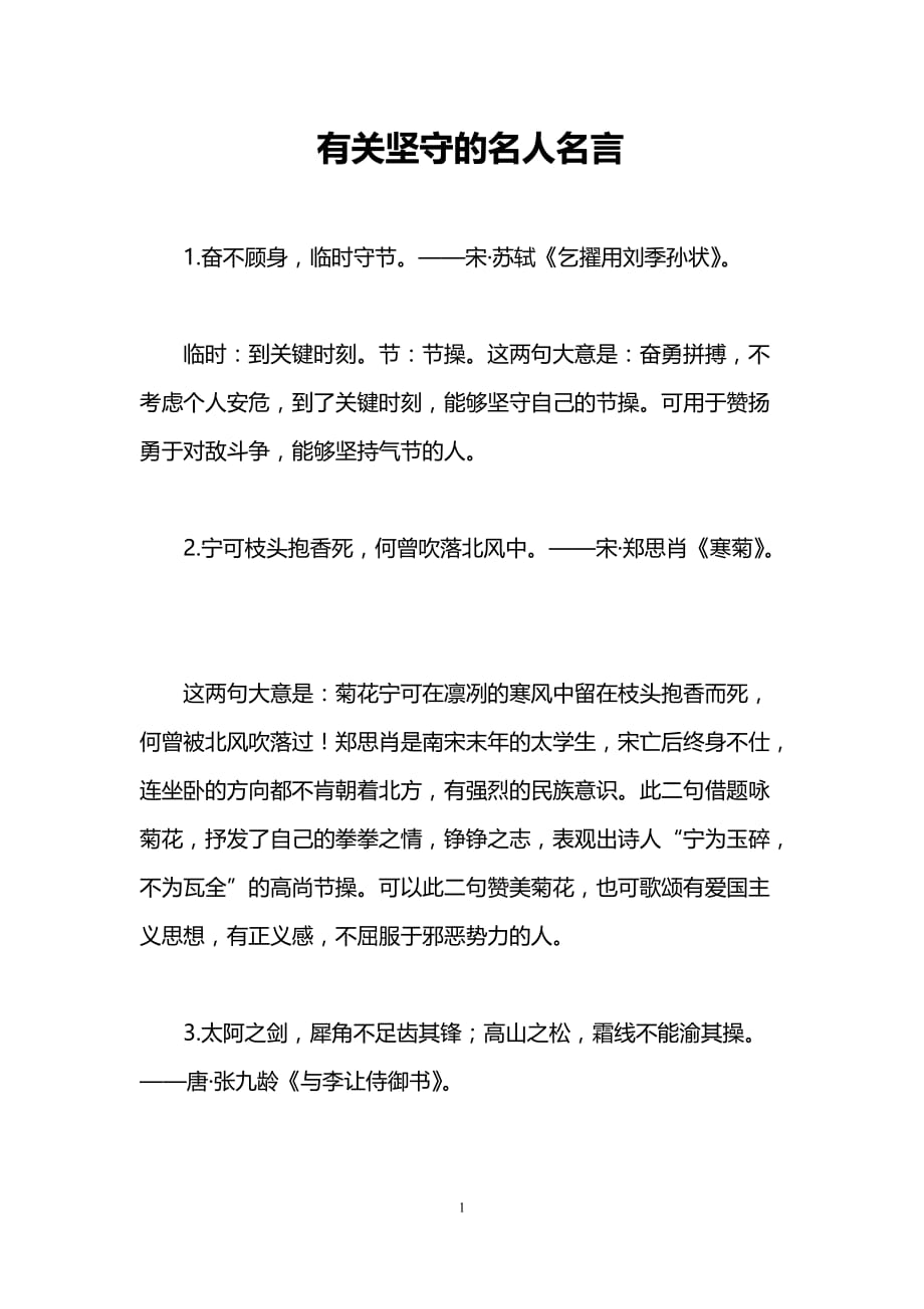 有关坚守的名人名言_第1页