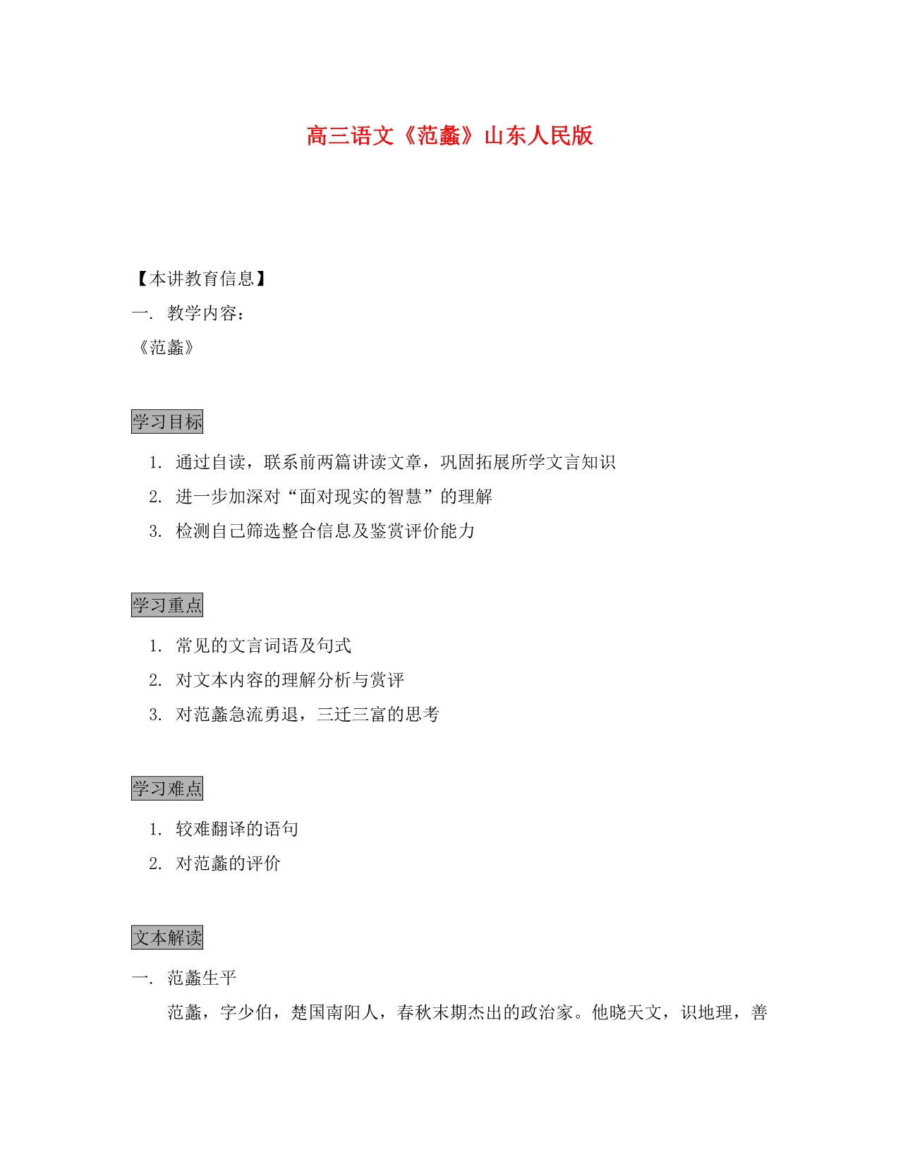 高三语文《范蠡》山东人民版知识精讲_第1页