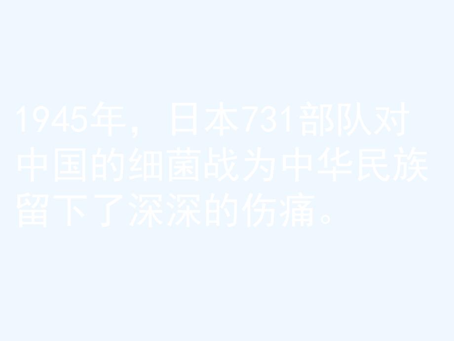 北师大版语文八下第3课《细菌的启示》ppt课件4_第1页