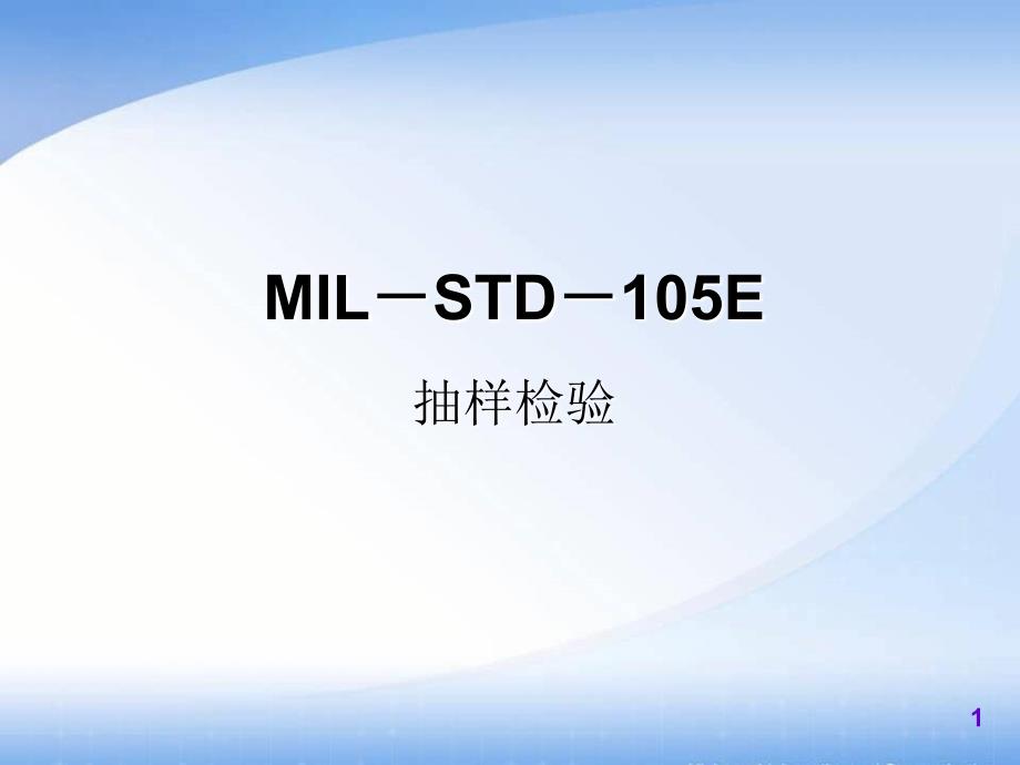MIL-STD-105E抽样检验.ppt_第1页