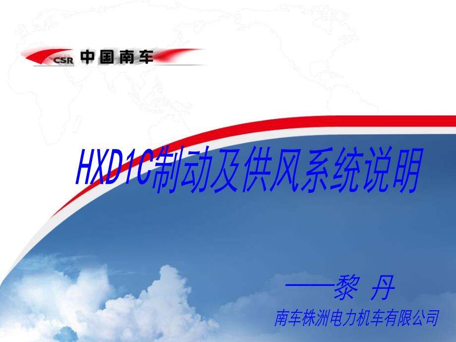 HXD1C制动及供风系统说明.ppt_第1页