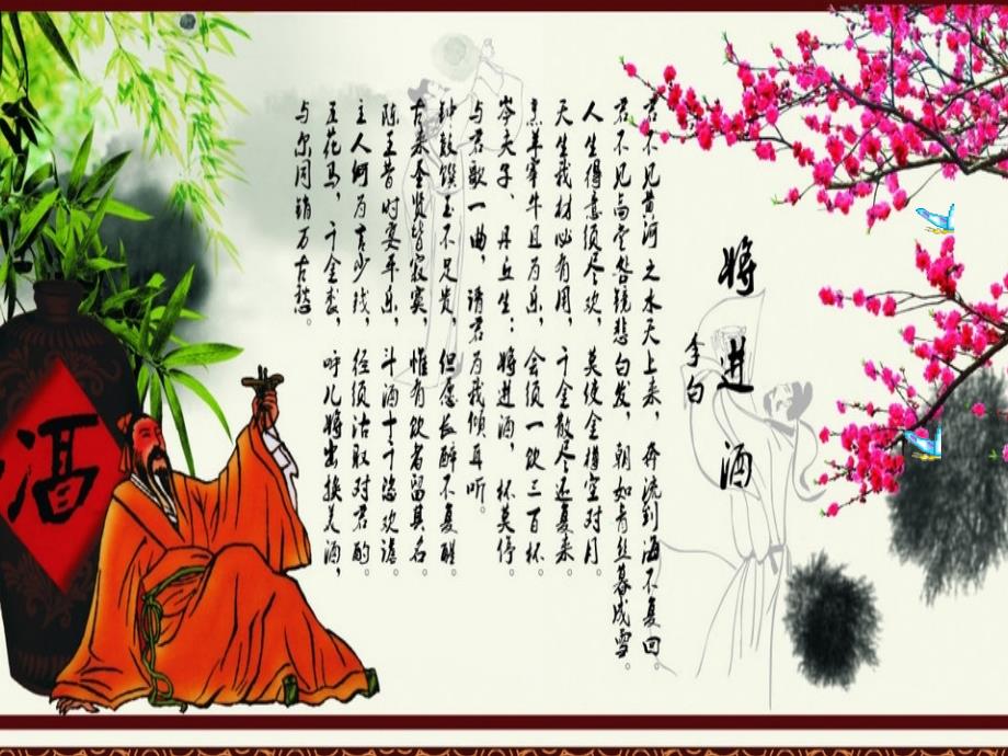 北师大版语文选修《将进酒》ppt课件3_第1页