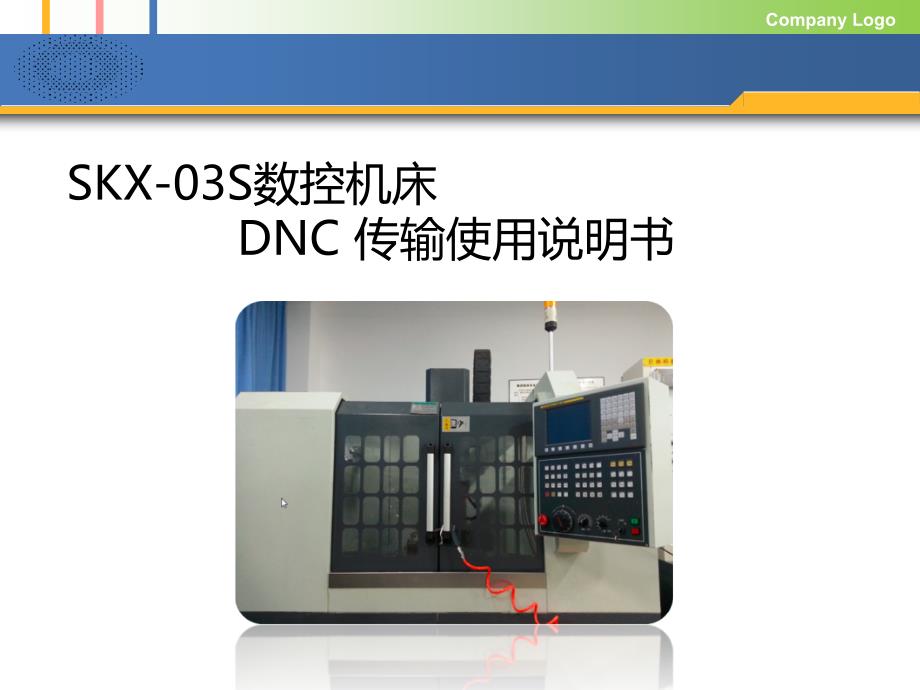 DNC传输设置使用说明书.ppt_第1页