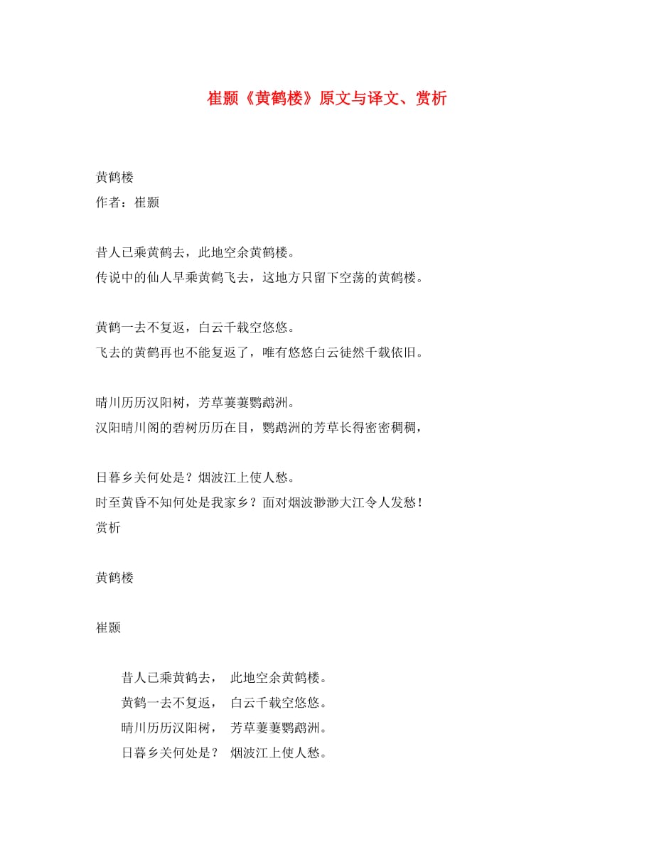 初中语文 文言文 崔颢《黄鹤楼》原文与译文、赏析_第1页