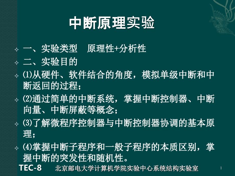 TEC-8中断原理实验.ppt_第1页