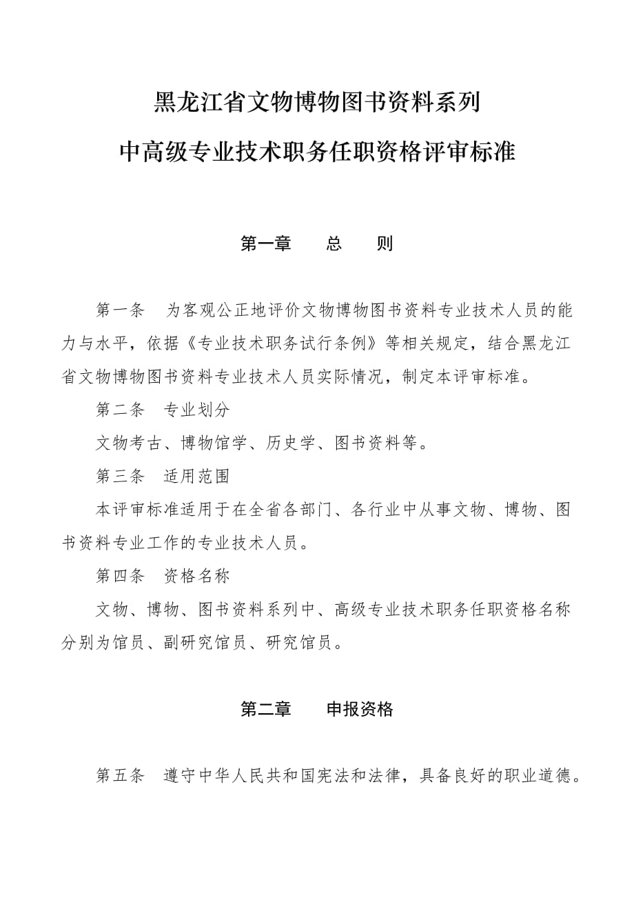 （技术规范标准）黑龙江省文物博物图书资料系列中高级专业技术职务任职资格评审标准_第1页