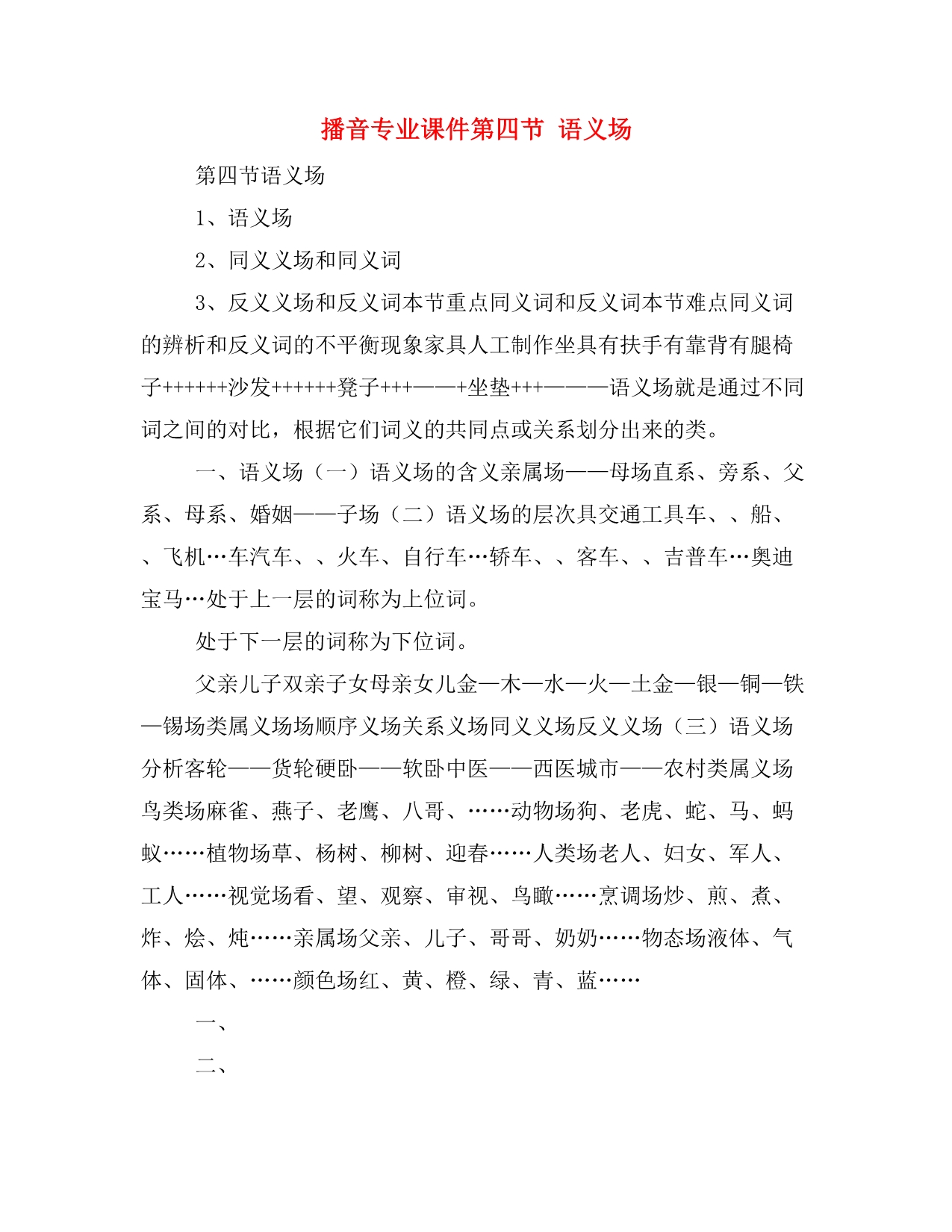 播音专业课件第四节 语义场_第1页