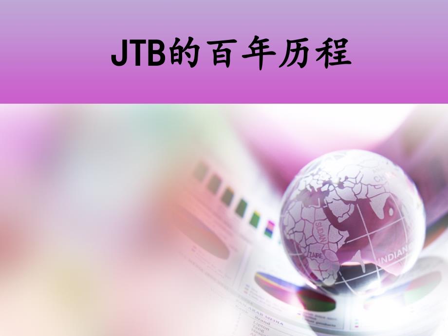 《JTB百年辉煌》PPT课件.ppt_第1页