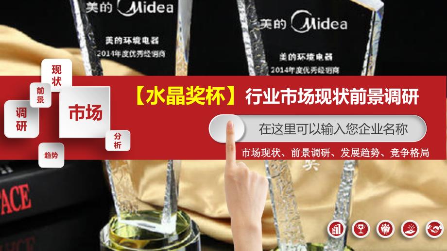 2020水晶奖杯行业战略分析报告_第1页