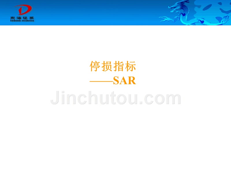 sar指标详解和运用.ppt_第1页