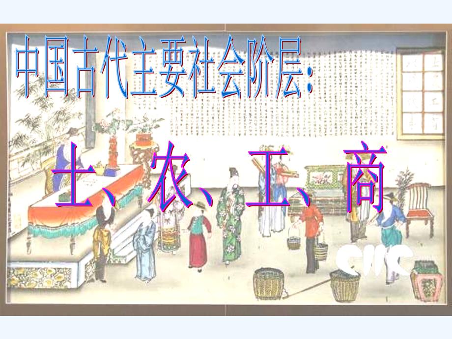 八年级历史《第九课 中国古代农民》（沪教版）_第1页