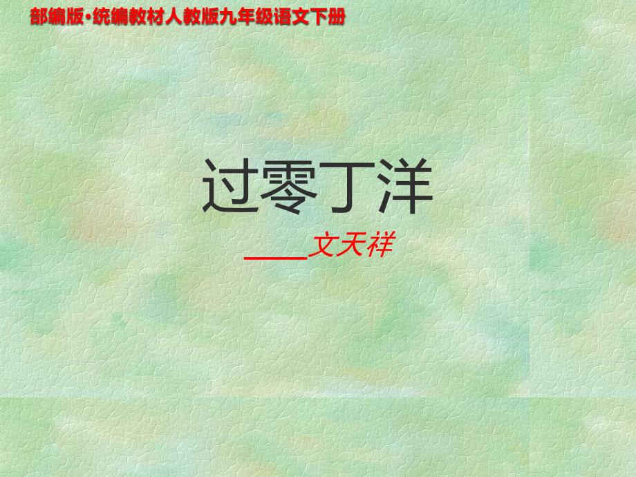 《过零丁洋》PPT课件部编人教版九年级语文下册_第1页