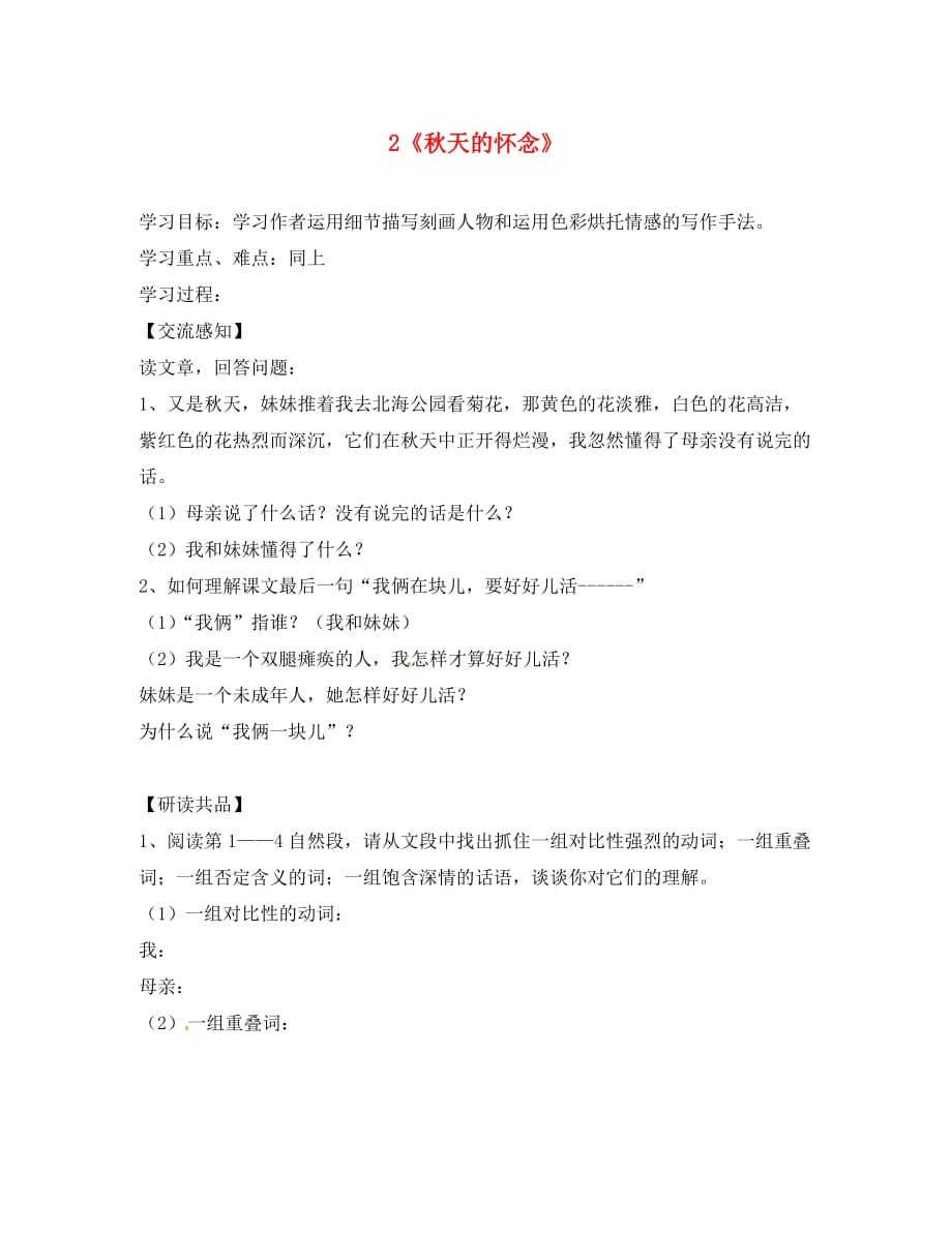 北京市第一五四中学七年级语文上册 第1单元 2《秋天的怀念》（第2课时）导学案（无答案）（新版）新人教版_第1页