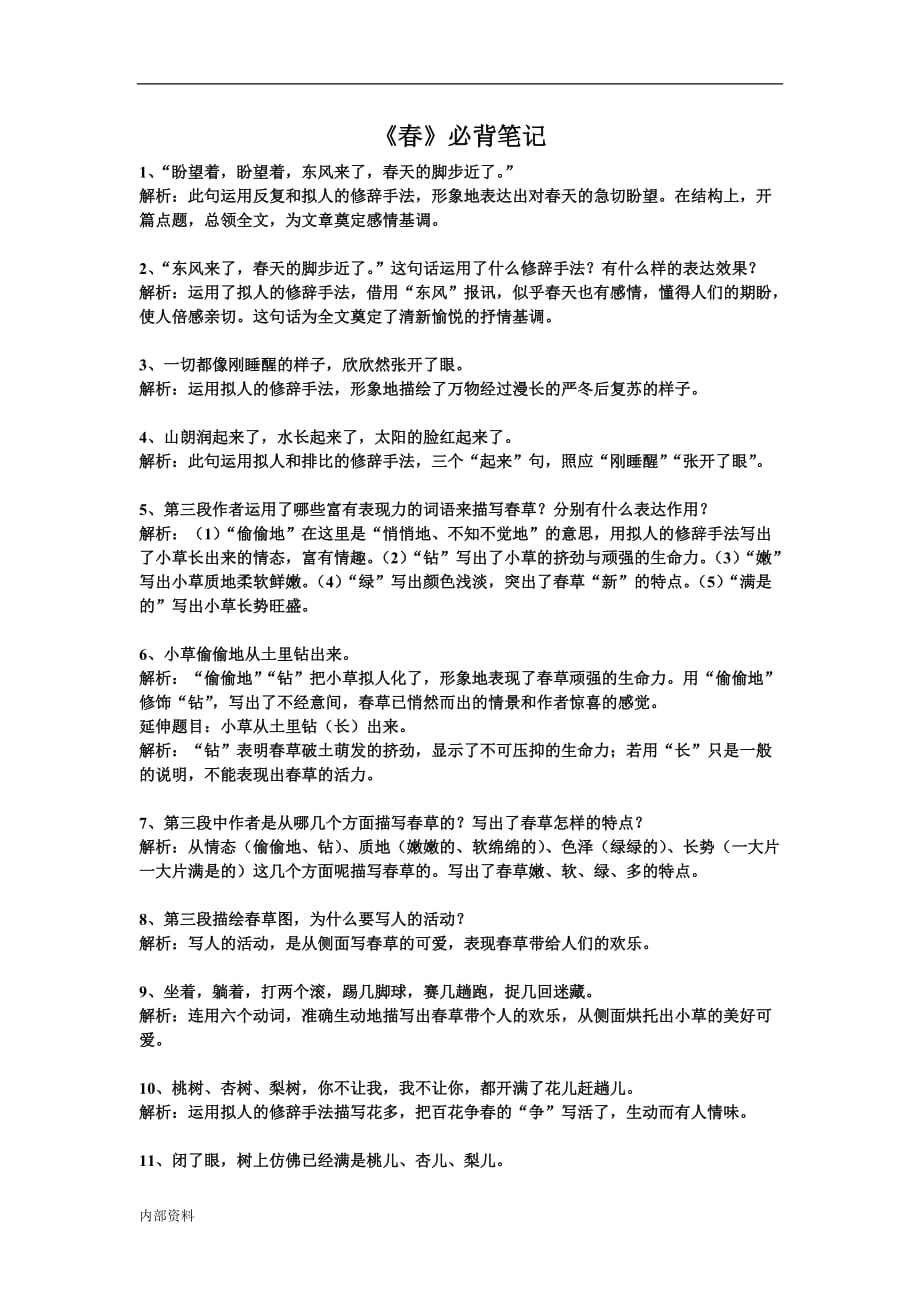 《春》必背笔记.doc_第1页