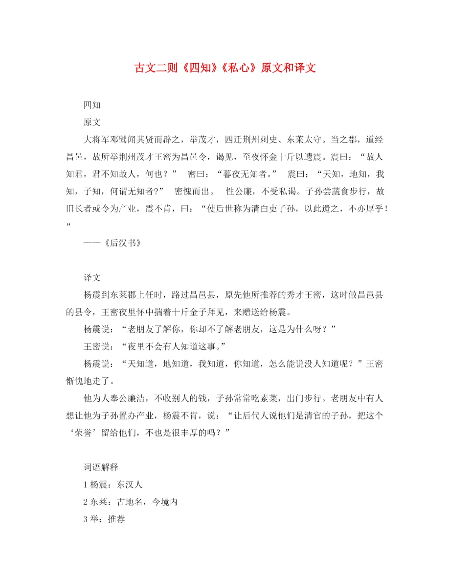 2020年春九年级语文下册 第六单元 22 古文二则《四知》原文与译文素材 语文版_第1页