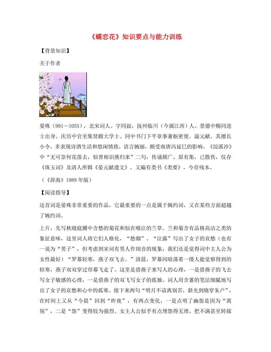 高一语文《蝶恋花》知识要点与能力训练_第1页