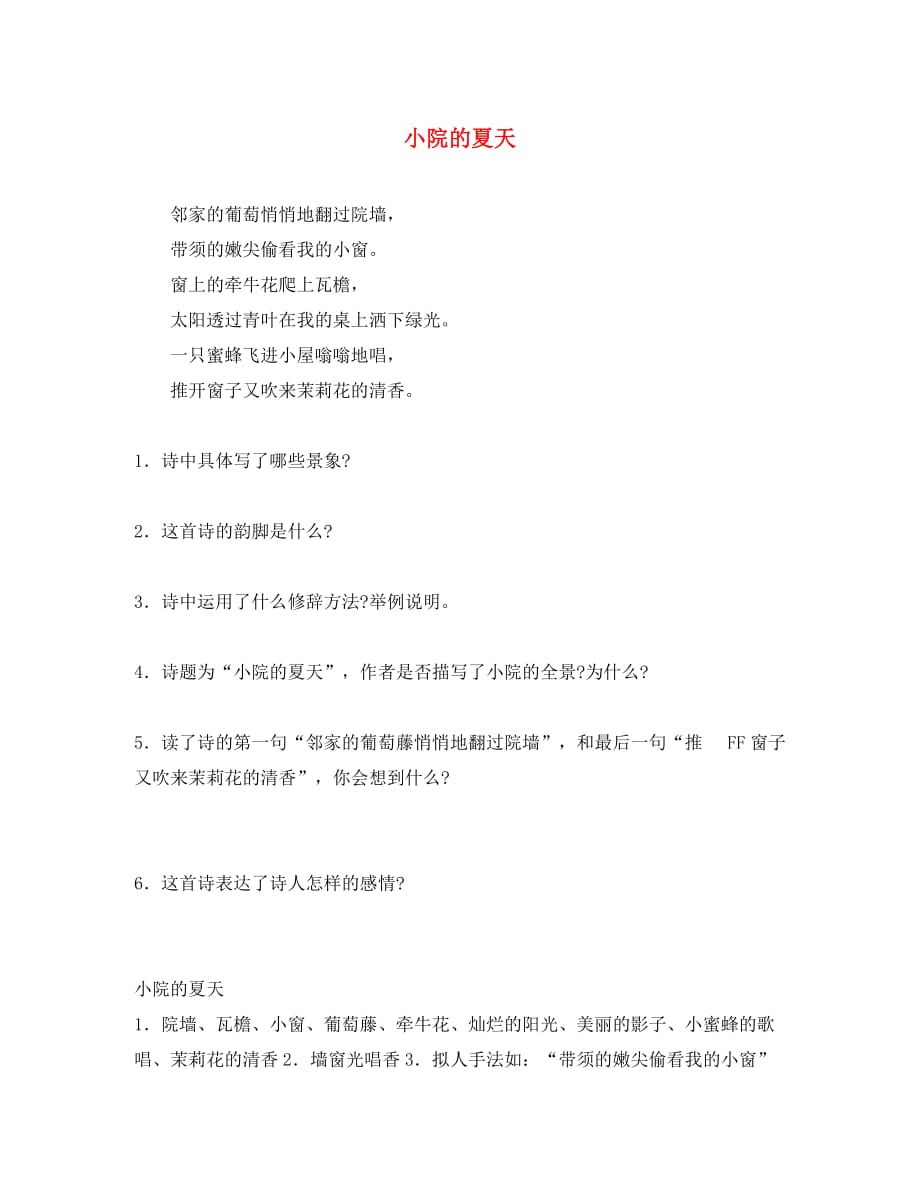 2020中考语文突破阅读题训练 小院的夏天（通用）_第1页