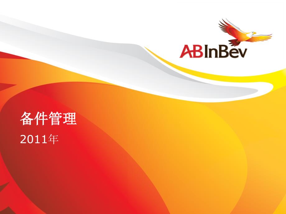 《SAP备件管理》PPT课件.ppt_第1页