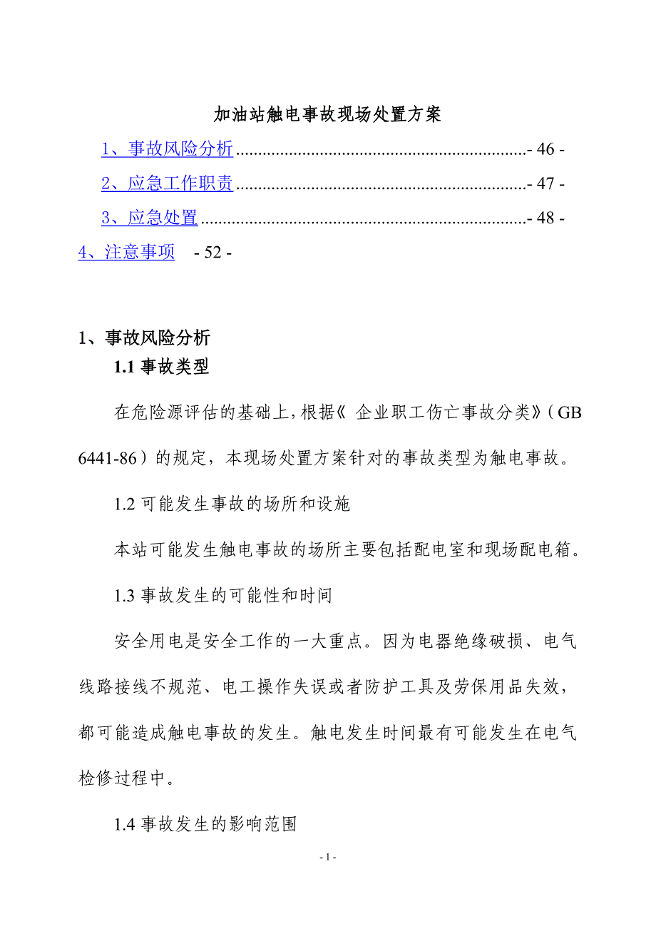 加油站触电事故现场处置方案_第1页