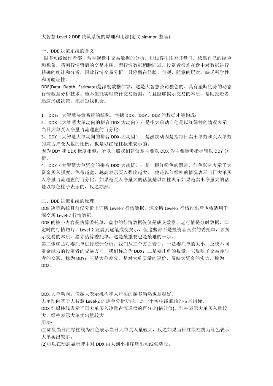（决策管理）大智慧LDDE决策系统的原理和用法_第1页